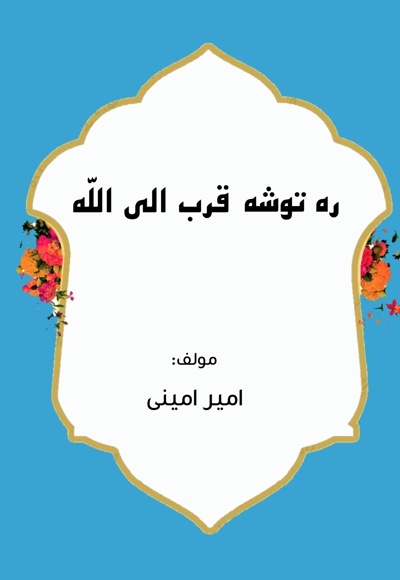 ره توشه قرب الی الله